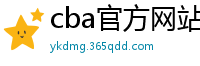 cba官方网站